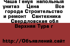 Чаша Генуя (напольный унитаз) › Цена ­ 100 - Все города Строительство и ремонт » Сантехника   . Свердловская обл.,Верхняя Тура г.